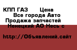  КПП ГАЗ 52 › Цена ­ 13 500 - Все города Авто » Продажа запчастей   . Ненецкий АО,Несь с.